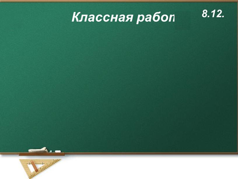 Классная работа 8.12.