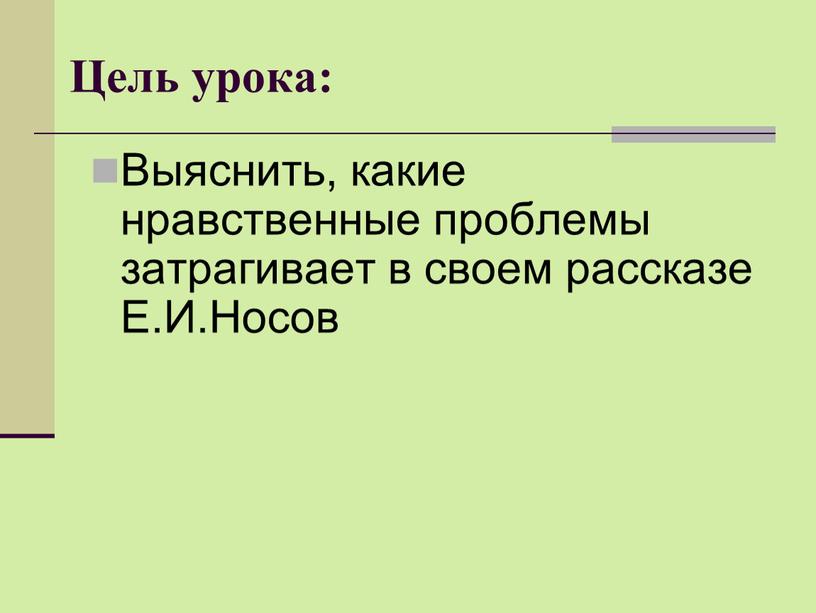 Цель урока: Выяснить, какие нравственные проблемы затрагивает в своем рассказе