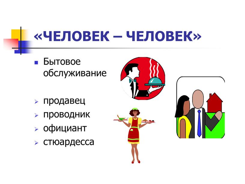 ЧЕЛОВЕК – ЧЕЛОВЕК» Бытовое обслуживание продавец проводник официант стюардесса