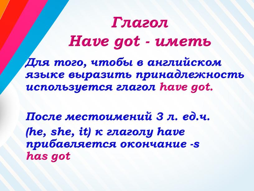 Глагол Have got - иметь Для того, чтобы в английском языке выразить принадлежность используется глагол have got