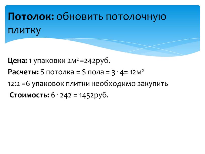 Цена: 1 упаковки 2м2 =242руб.