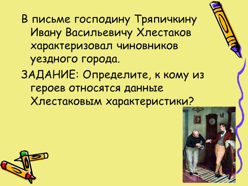 В письме господину Тряпичкину Ивану