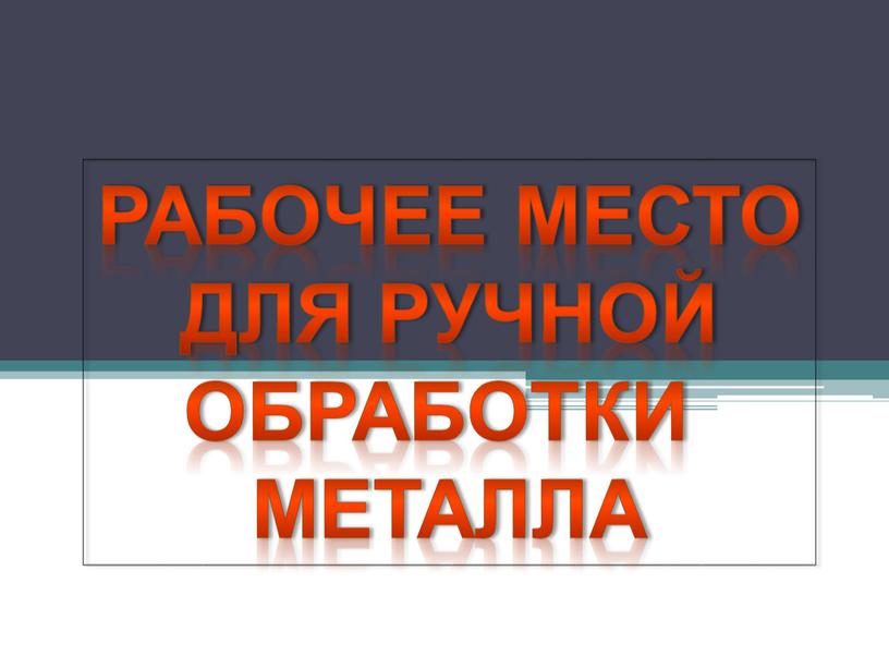 Рабочее место Для ручной Обработки металла