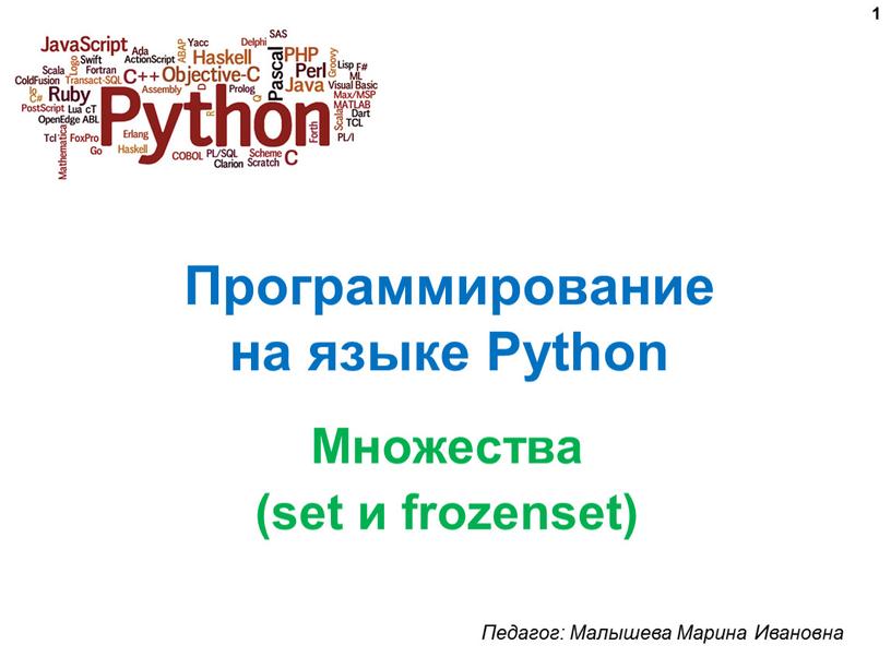 Программирование на языке Python 1