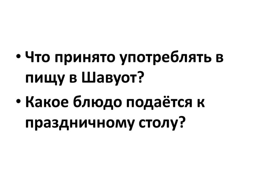 Что принято употреблять в пищу в