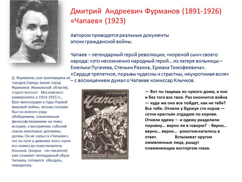 Дмитрий Андреевич Фурманов (1891-1926) «Чапаев» (1923)