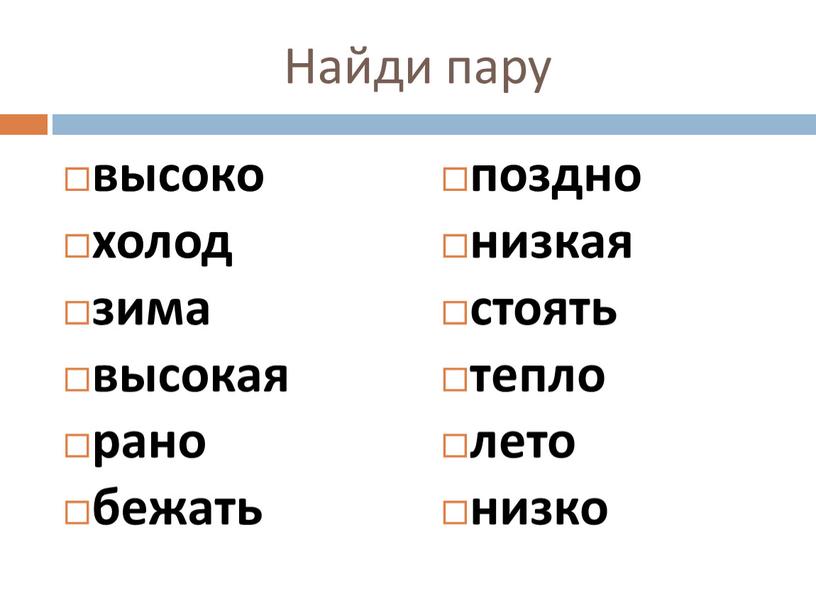 Найди пару высоко холод зима высокая рано бежать поздно низкая стоять тепло лето низко