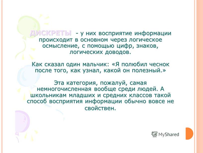 Презентация «Кинестетик, аудиал, визуал или дигитал — как достичь успеха в учебе детям с разными каналами восприятия?»