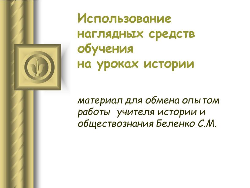 Использование наглядных средств обучения на уроках истории материал для обмена опытом работы учителя истории и обществознания