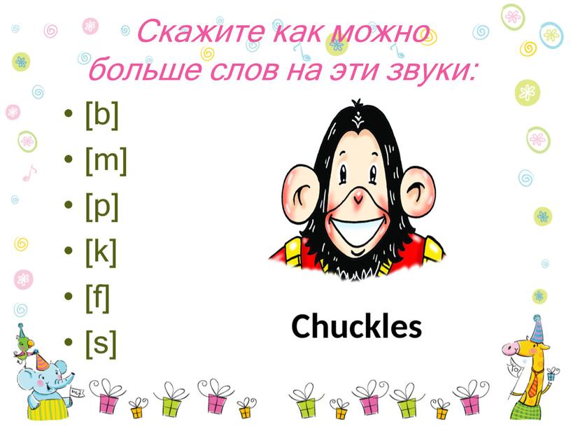 Скажите как можно больше слов на эти звуки: [b] [m] [p] [k] [f] [s]