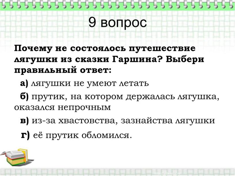 Почему не состоялось путешествие лягушки из сказки