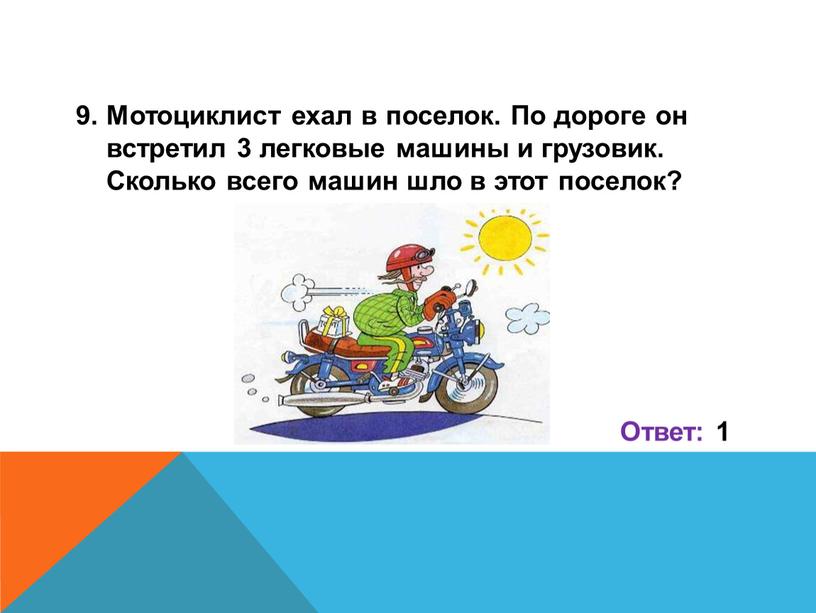 Мотоциклист ехал в поселок. По дороге он встретил 3 легковые машины и грузовик