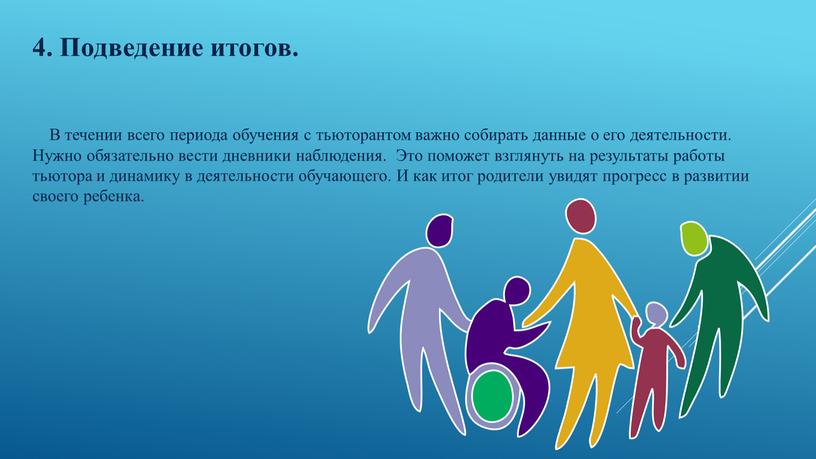 Подведение итогов. В течении всего периода обучения с тьюторантом важно собирать данные о его деятельности