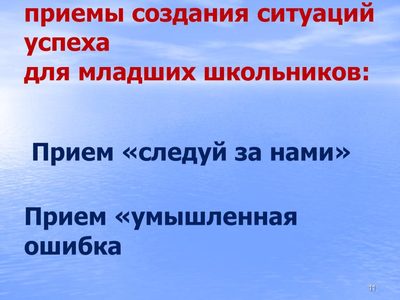 Прием «следуй за нами» Прием «умышленная ошибка 11