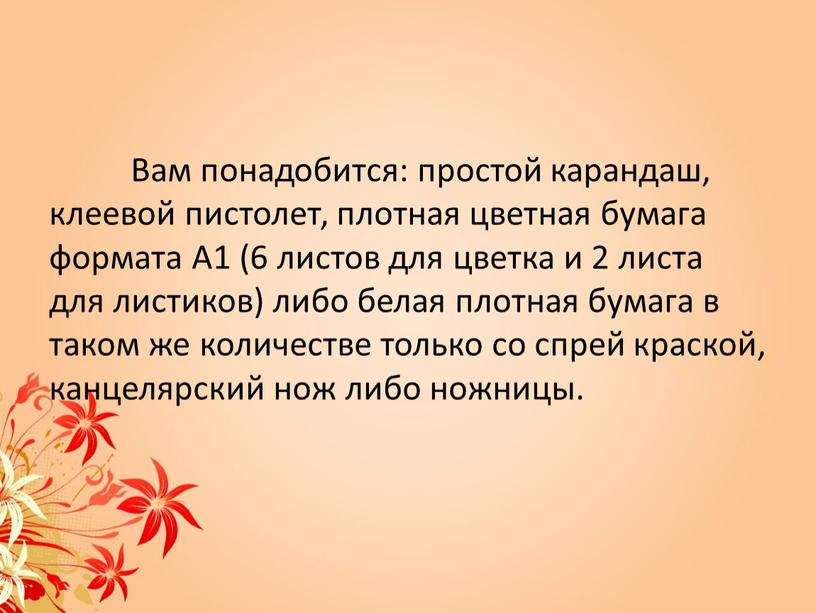 Вам понадобится: простой карандаш, клеевой пистолет, плотная цветная бумага формата