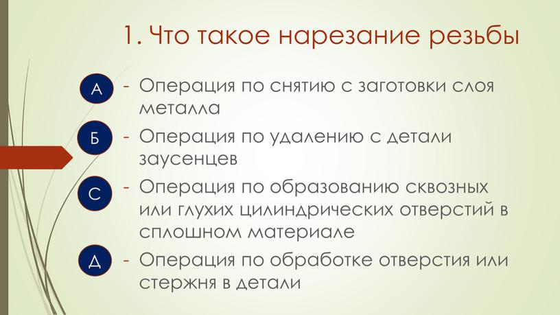 Что такое нарезание резьбы Операция по снятию с заготовки слоя металла