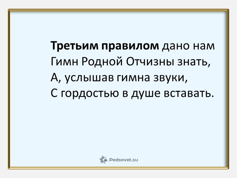 Третьим правилом дано нам Гимн