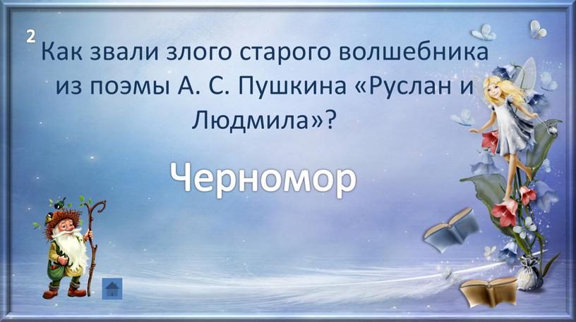 Как звали злого старого волшебника из поэмы