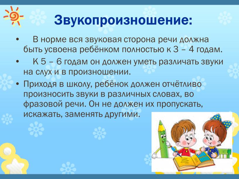 Звукопроизношение: В норме вся звуковая сторона речи должна быть усвоена ребёнком полностью к 3 – 4 годам