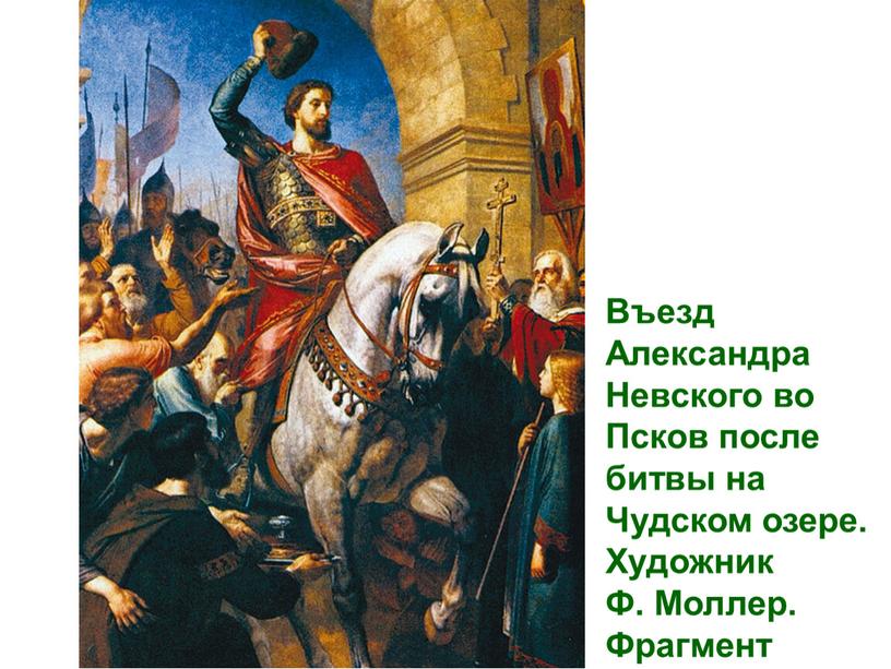 Въезд Александра Невского во Псков после битвы на