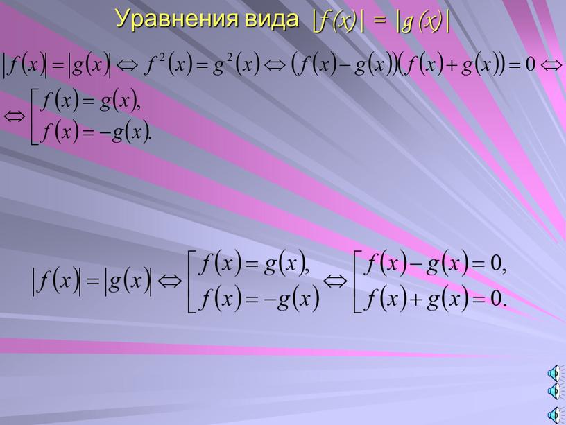 Уравнения вида |f (x)| = |g (x)|