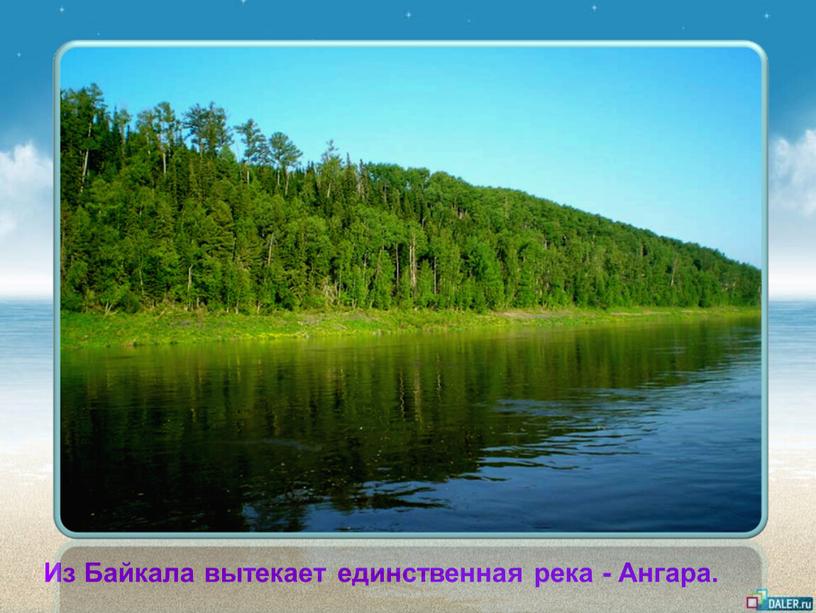Из Байкала вытекает единственная река -