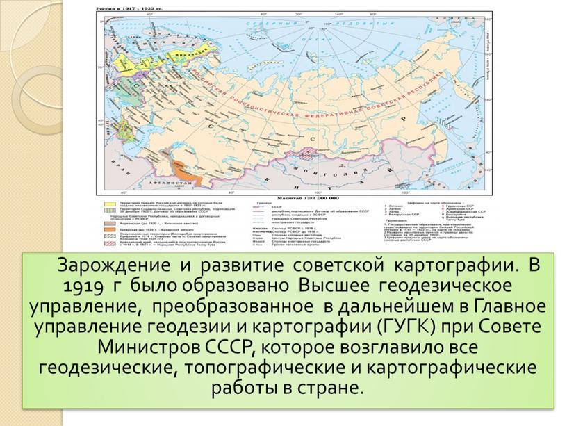 Зарождение и развитие советской картографии