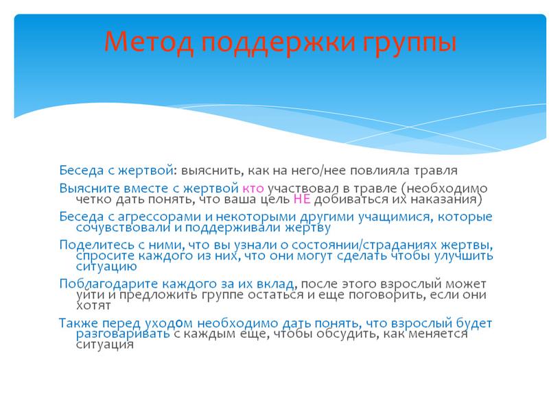 Беседа с жертвой: выяснить, как на него/нее повлияла травля