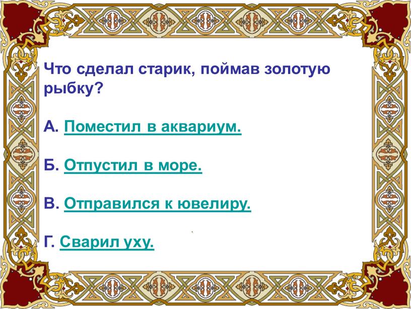 Что сделал старик, поймав золотую рыбку?