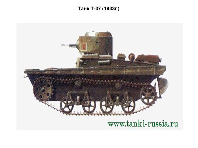 Танк Т-37 (1933г.)