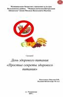 Сценарий на тему:  День здорового питания  «Простые секреты здорового питания»