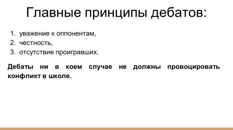 Главные принципы дебатов: уважение к оппонентам, честность, отсутствие проигравших