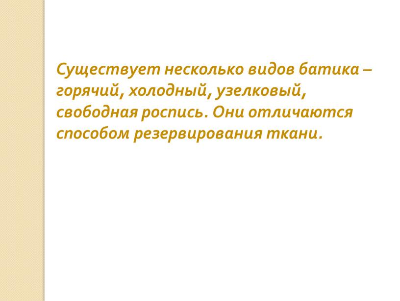 Существует несколько видов батика – горячий, холодный, узелковый, свободная роспись