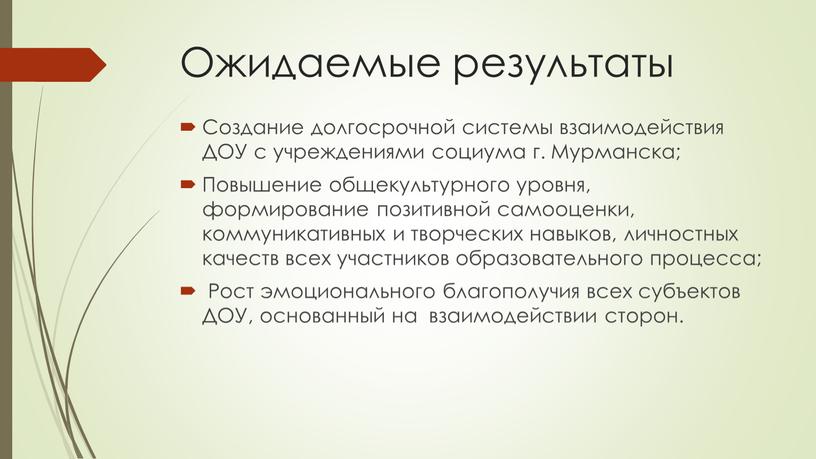 Ожидаемые результаты Создание долгосрочной системы взаимодействия