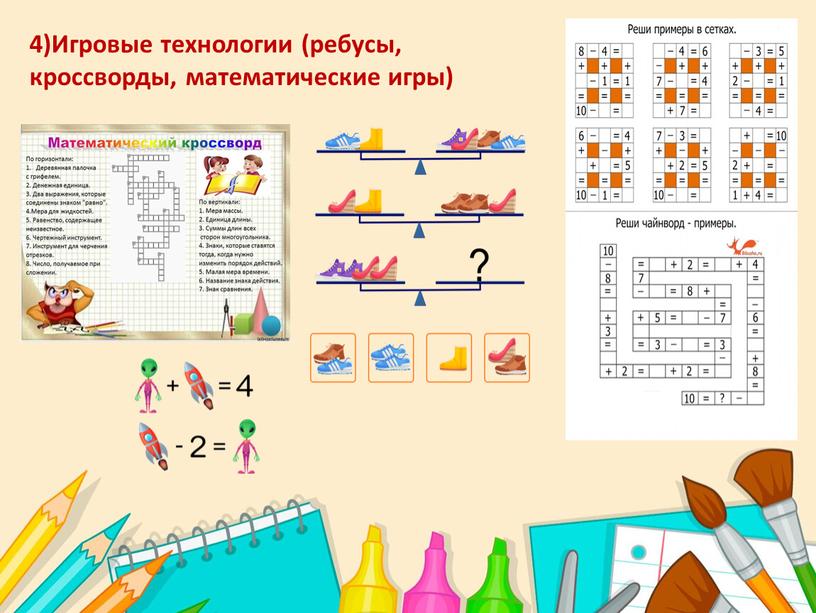 Игровые технологии (ребусы, кроссворды, математические игры)