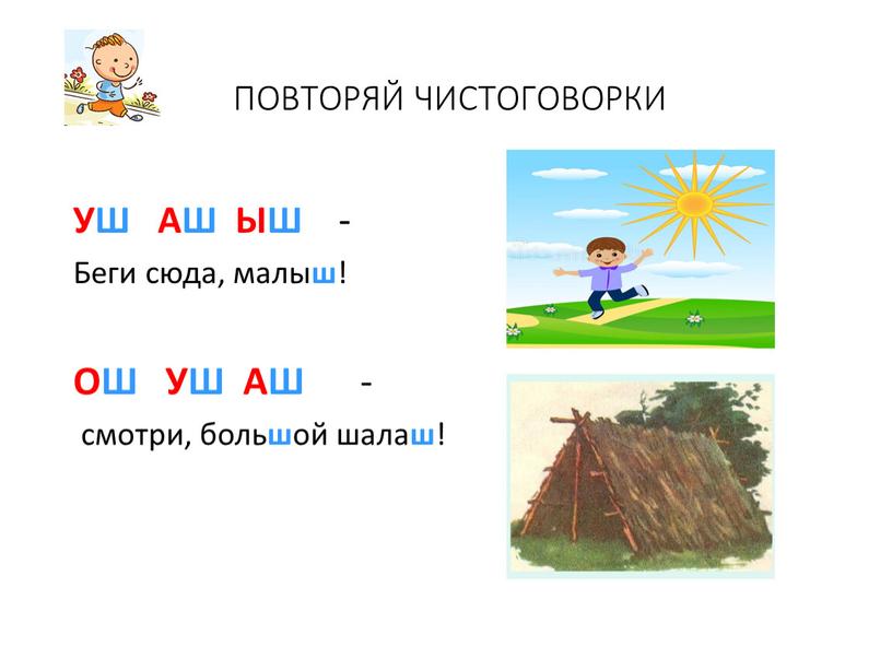 ПОВТОРЯЙ ЧИСТОГОВОРКИ УШ АШ