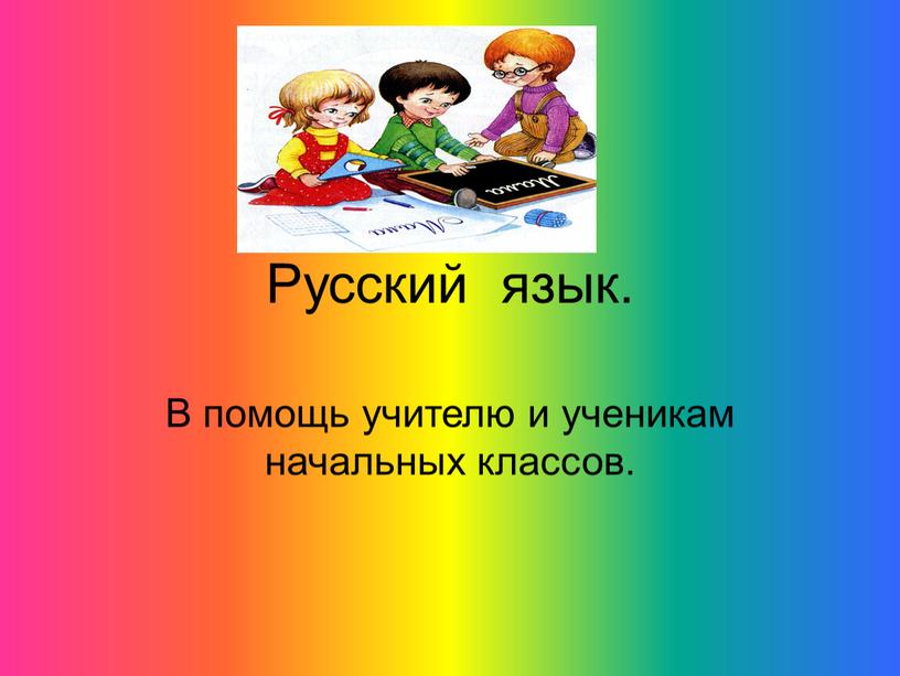 Русский язык. В помощь учителю и ученикам начальных классов