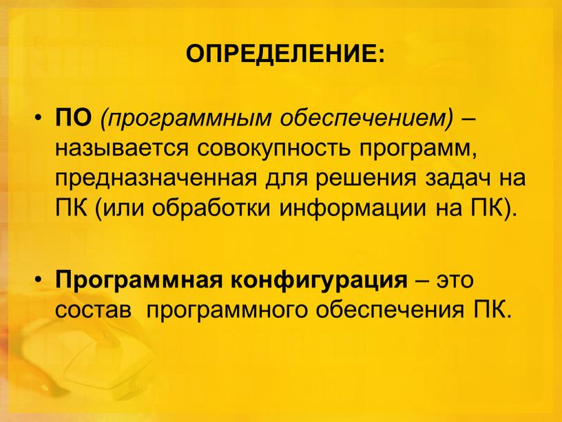 ОПРЕДЕЛЕНИЕ: ПО (программным обеспечением) – называется совокупность программ, предназначенная для решения задач на