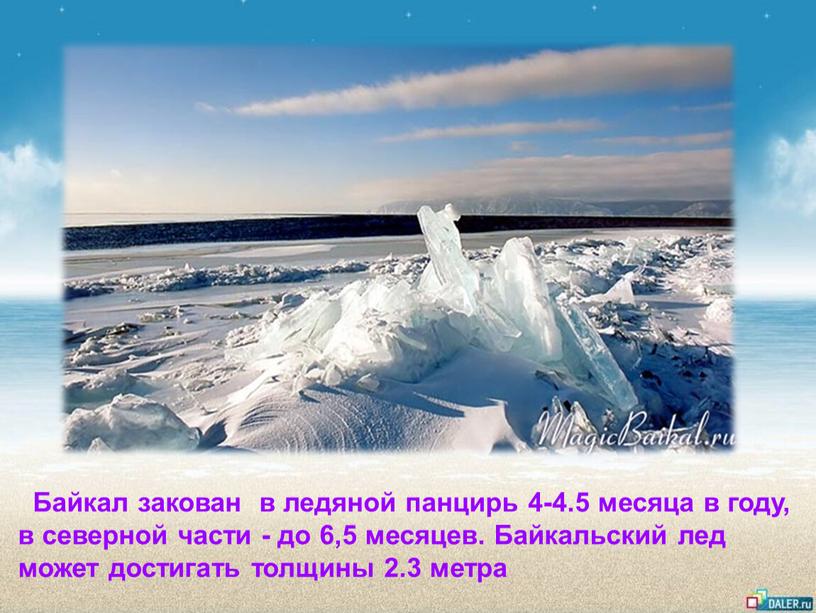 Байкал закован в ледяной панцирь 4-4