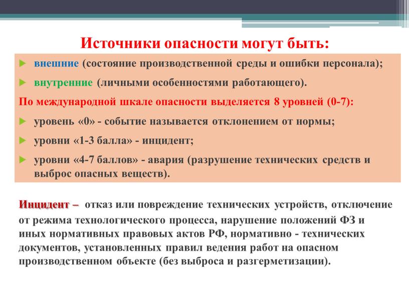 Источники опасности могут быть: внешние (состояние производственной среды и ошибки персонала); внутренние (личными особенностями работающего)