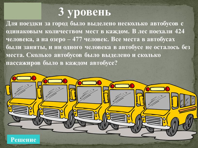 Для поездки за город было выделено несколько автобусов с одинаковым количеством мест в каждом