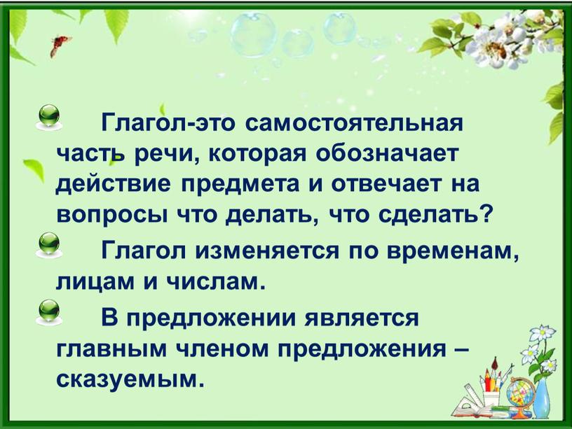 Глагол-это самостоятельная часть речи, которая обозначает действие предмета и отвечает на вопросы что делать, что сделать?