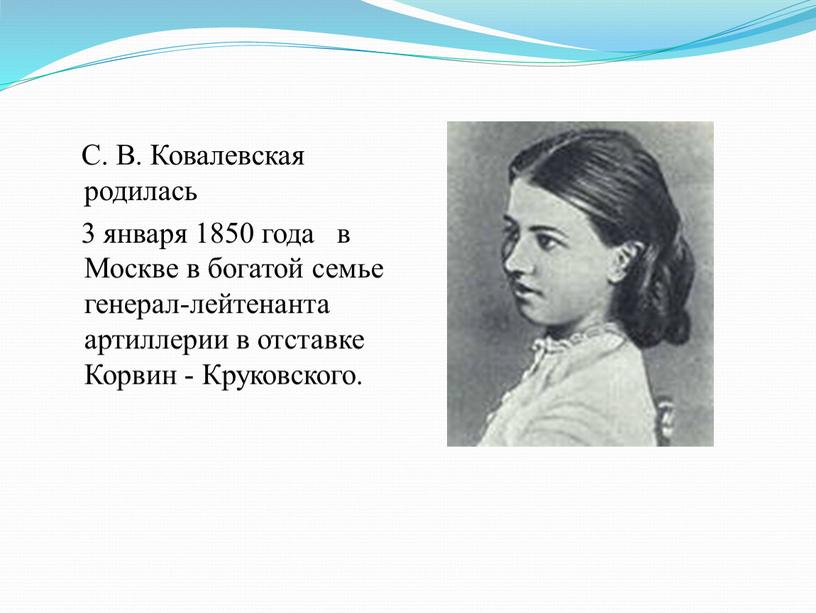 С. В. Ковалевская родилась 3 января 1850 года в