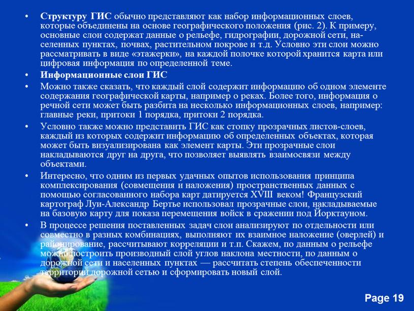 Структуру ГИС обычно представляют как набор информаци­онных слоев, которые объединены на основе географического положения (рис