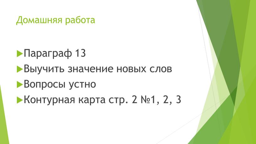 Домашняя работа Параграф 13 Выучить значение новых слов