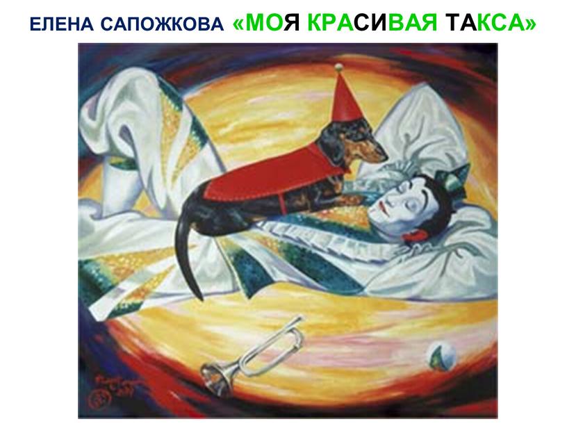 ЕЛЕНА САПОЖКОВА «МОЯ КРАСИВАЯ ТАКСА»