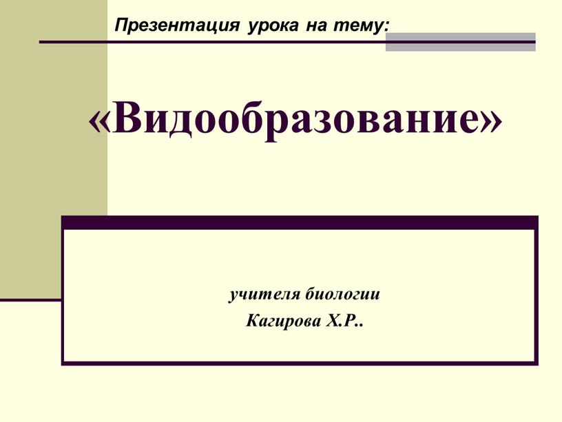 Видообразование» учителя биологии