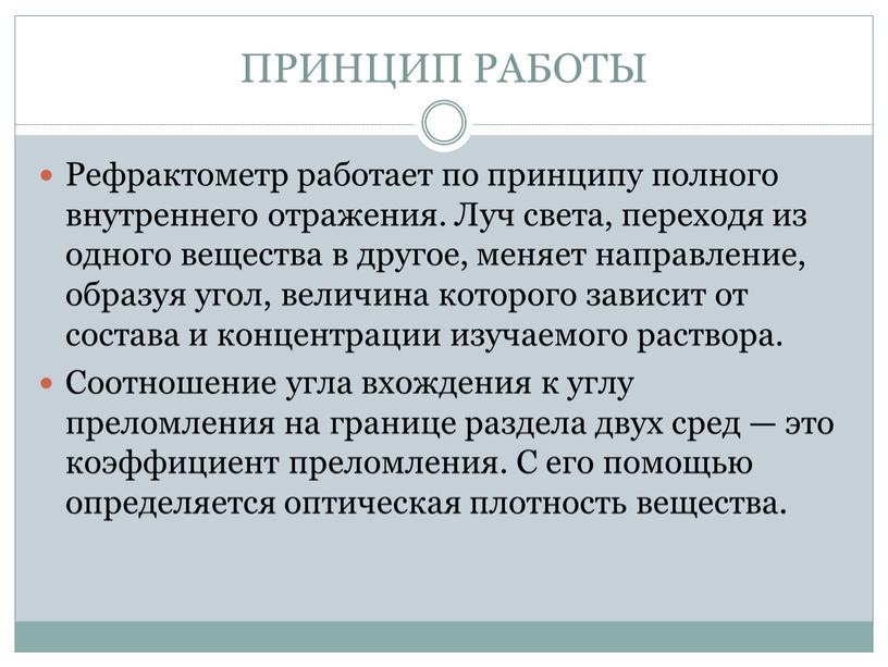 ПРИНЦИП РАБОТЫ Рефрактометр работает по принципу полного внутреннего отражения