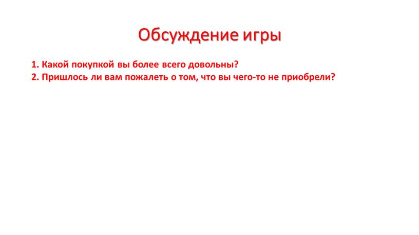 Обсуждение игры 1. Какой покупкой вы более всего довольны? 2