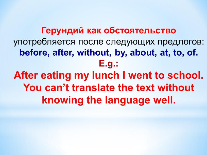 Герундий как обстоятельство употребляется после следующих предлогов: before, after, without, by, about, at, to, of